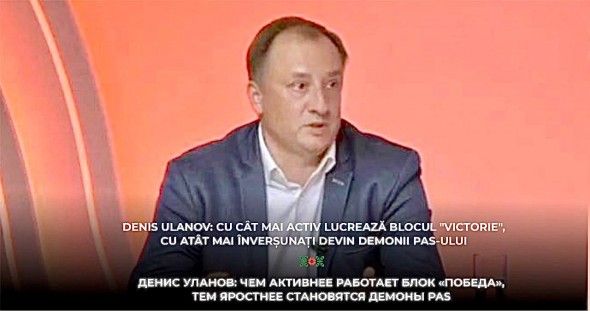 Denis Ulanov: cu cât mai activ lucrează blocul "Victorie", cu atât mai înverșunați devin demonii PAS-ului
